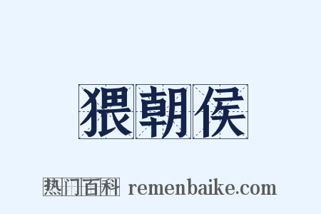 猥朝侯是什么意思的图片